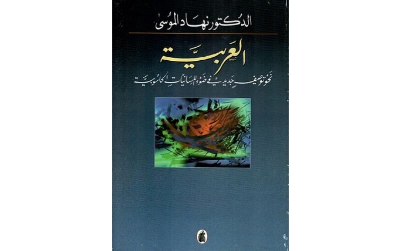 العربية نحو توصيف جديد في ضوء اللسانيات الحاسوبية