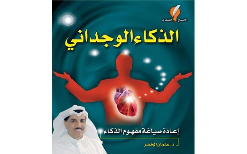 الذكاء الوجداني