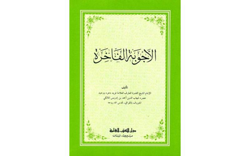 الأجوبة الفاخرة