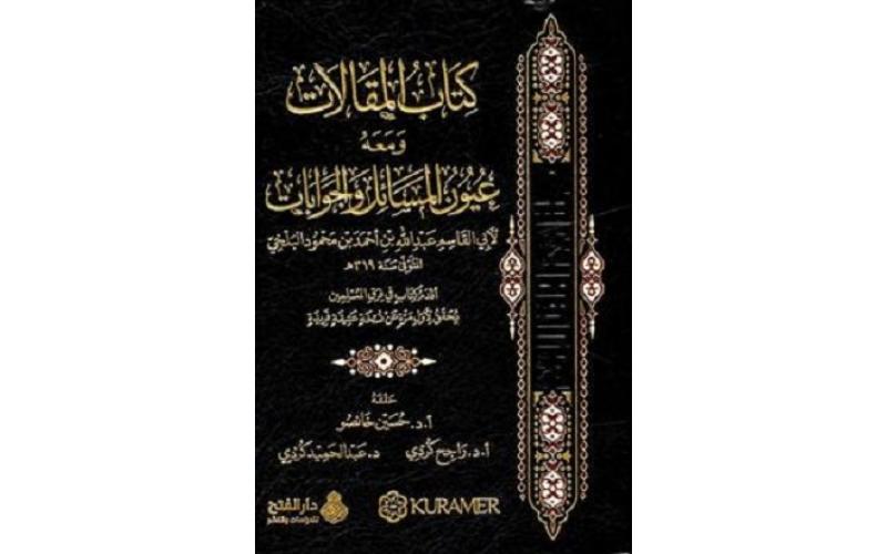 كتاب المقالات ومعه عيون المسائل والجوابات