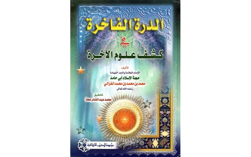 الدرة الفاخرة في كشف علوم الآخرة
