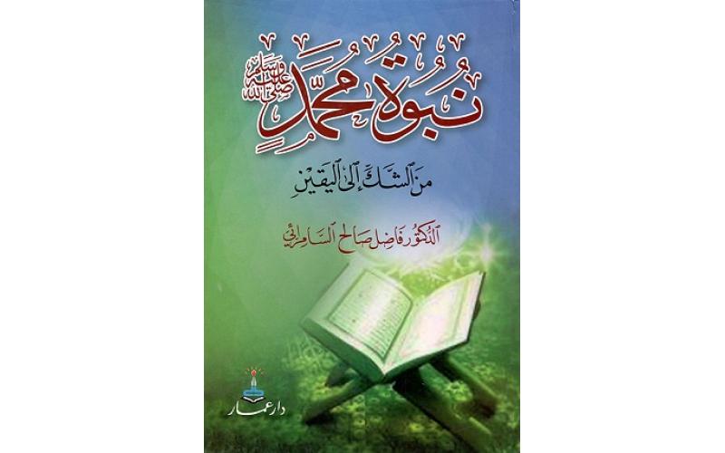 نبوة محمد صلى الله عليه وسلم من الشك إلى اليقين