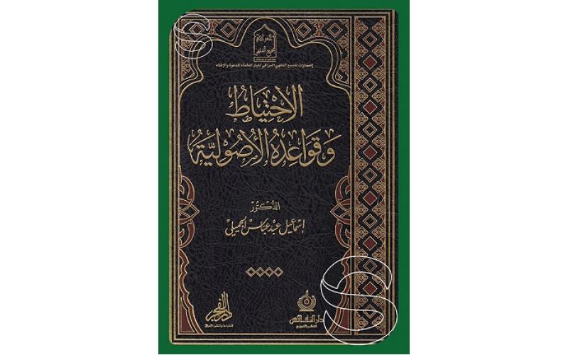 الاحتياط وقواعده الأصولية