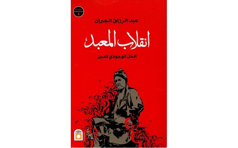 انقلاب المعبد الحل الوجودي للدين