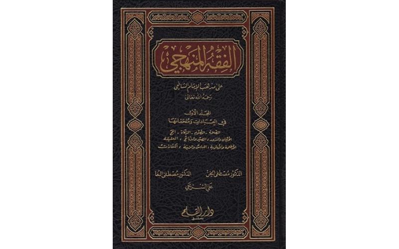 الفقه المنهجي على مذهب الإمام الشافعي 1-3
