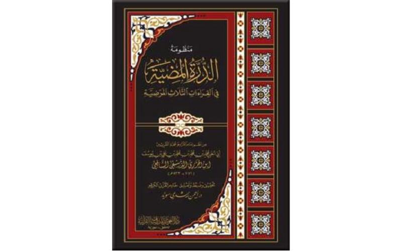 منظومة الدرة المضية في القراءات الثلاث المرضية – كبير
