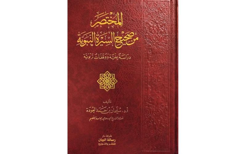 المختصر من صحيح السيرة النبوية