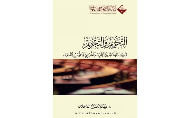 التحريم والتجريم