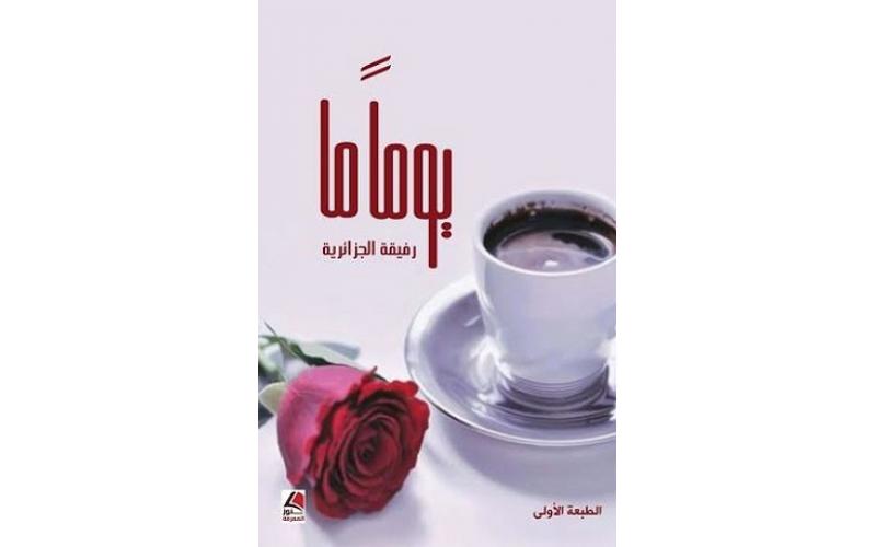 يومًا ما