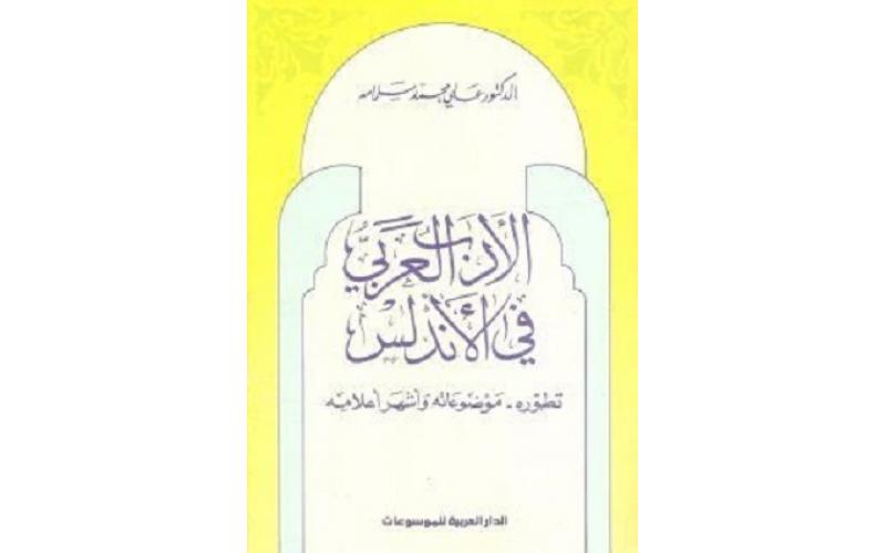الأدب العربي في الأندلس : تطوره – موضوعاته وأشهر أعلامه