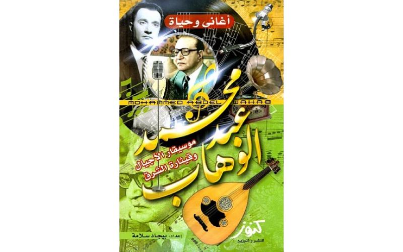 أغاني وحياة : محمد عبد الوهاب – موسيقار الأجيال وقيثارة الشرق