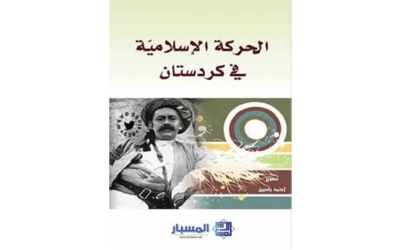 الحركة الإسلامية في كردستان