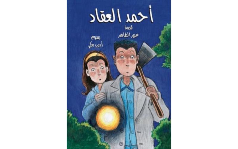 أحمد العقاد (1) الجريمة الغامضة