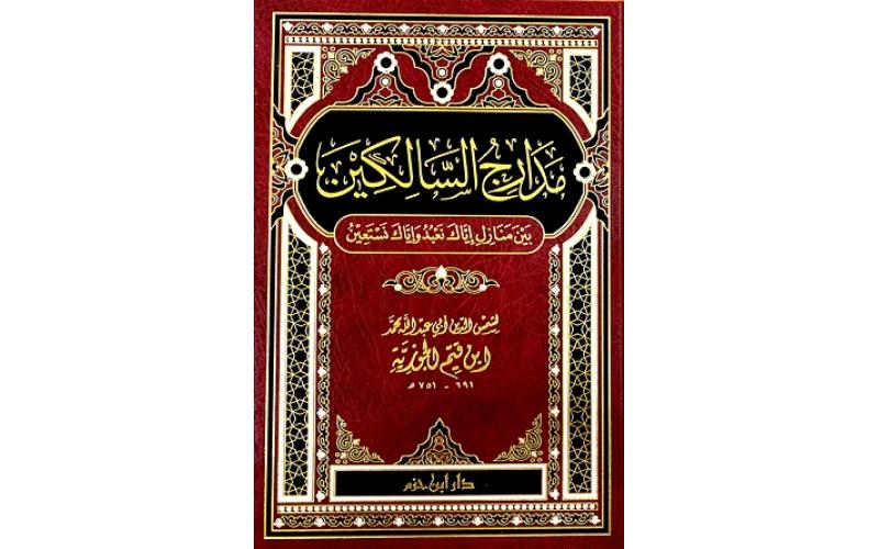 مدارج السالكين بين منازل إياك نعبد و إياك نستعين