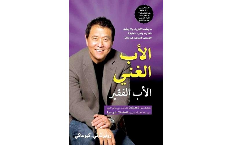 الأب الغني والأب الفقير
