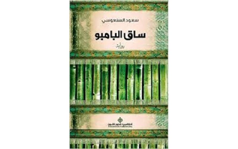 ساق البامبو