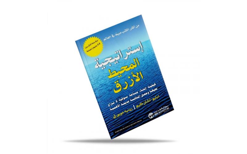 استراتيجية المحيط الازرق