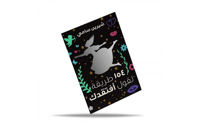 154 طريقة لقول أفتقدك
