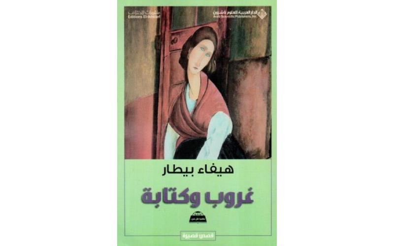 غروب و كتابة