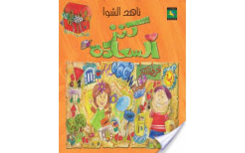 كنز السعادة