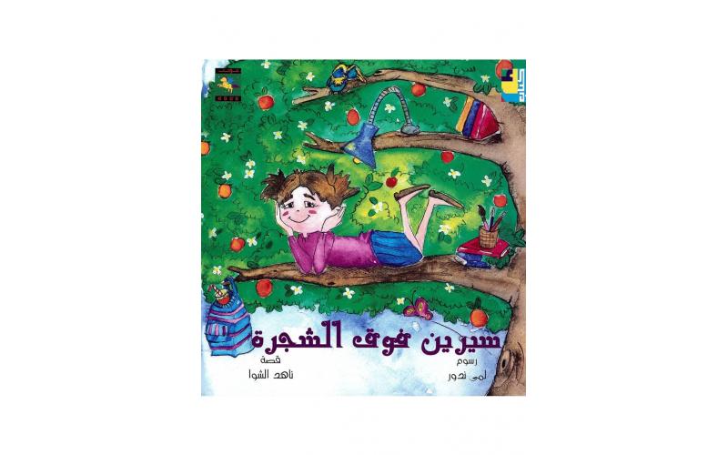سيرين فوق الشجرة