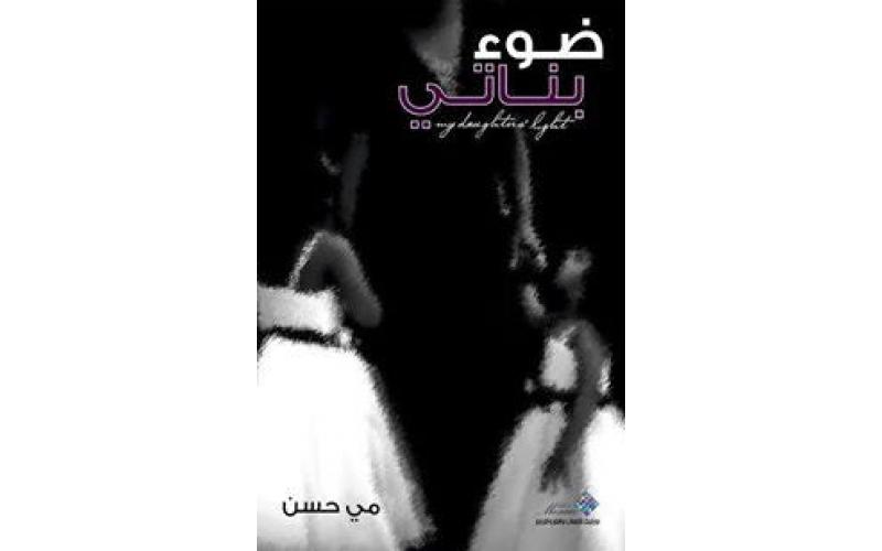 ضوء بناتي