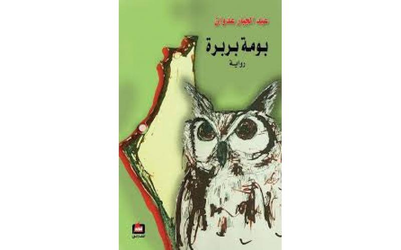 بومة بربرة