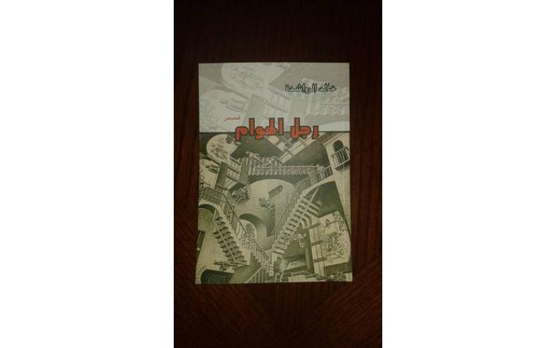 رجل الهوام