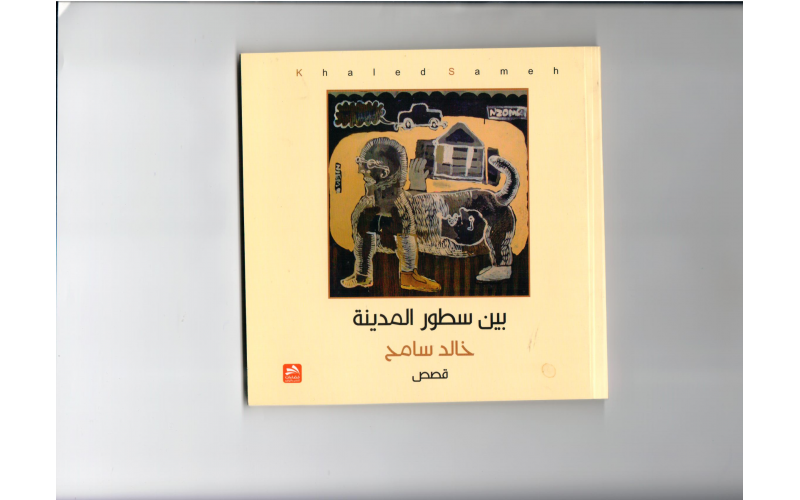 بين سطور المدينة