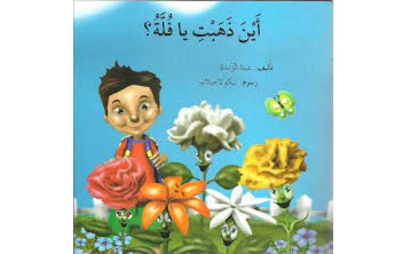 اين ذهبت يا فلة