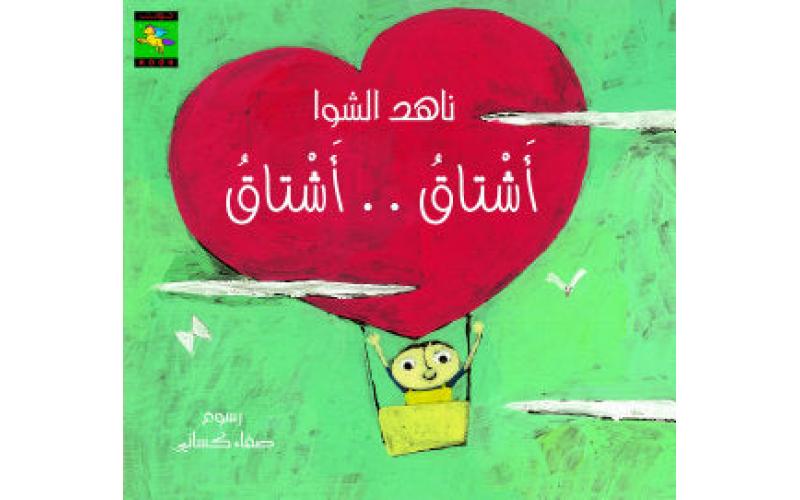 أشتاق أشتاق