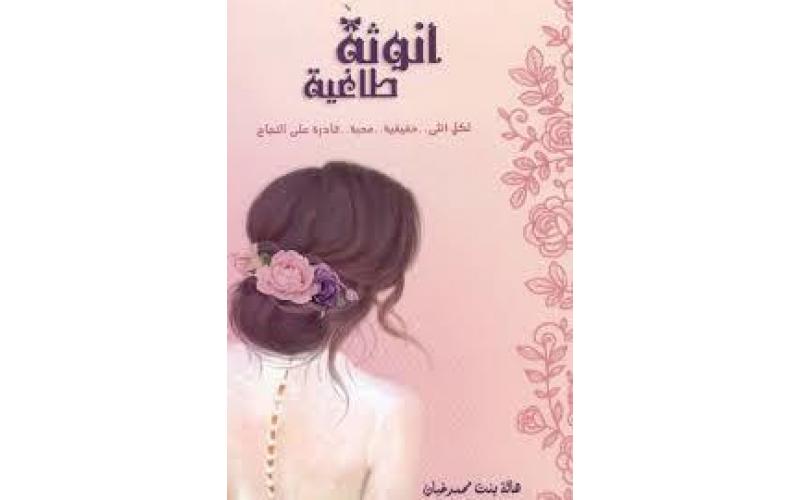 أنوثة طاغية