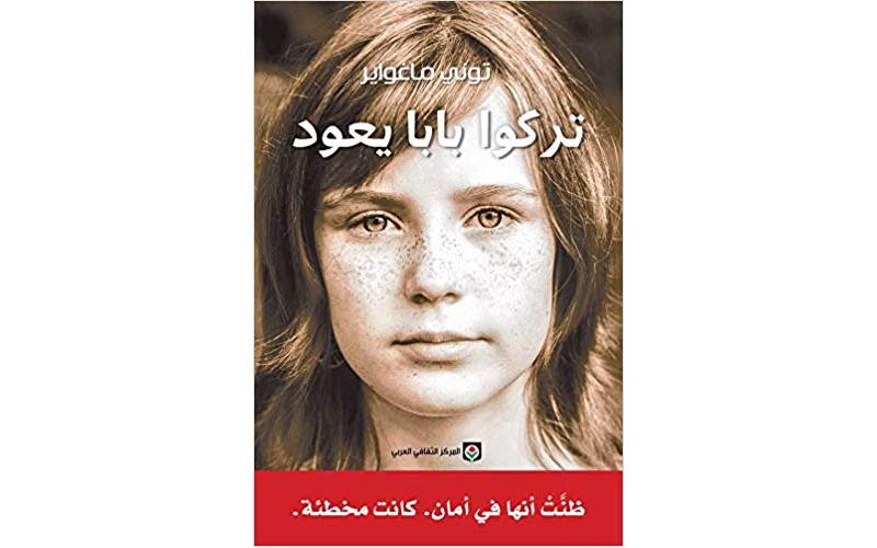 تركوا بابا يعود