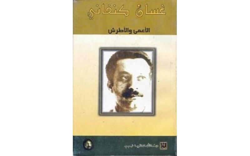 الأعمى والأطرش