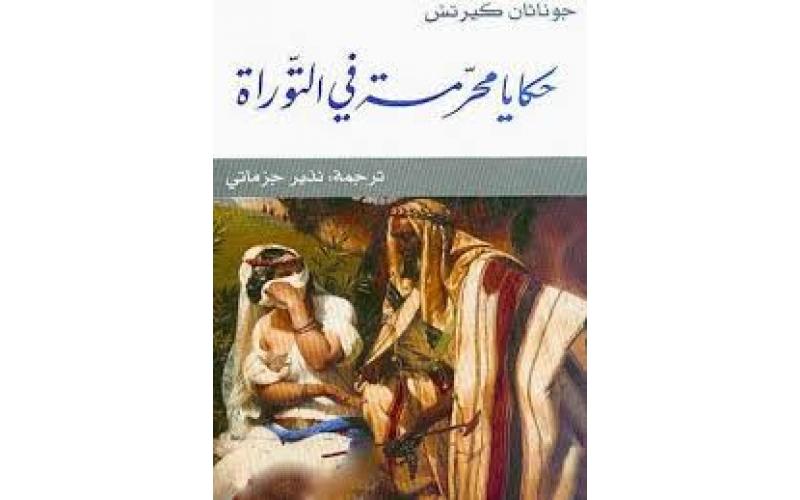 حكايات محرمة في التوراة