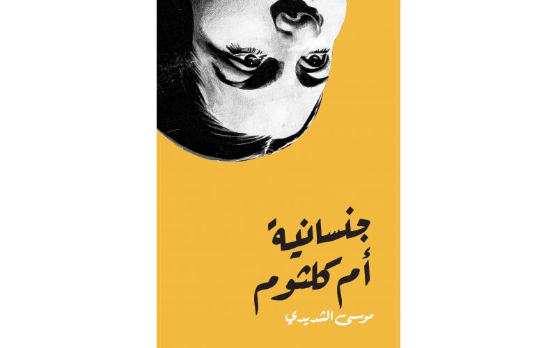 جنسانية ام كلثوم