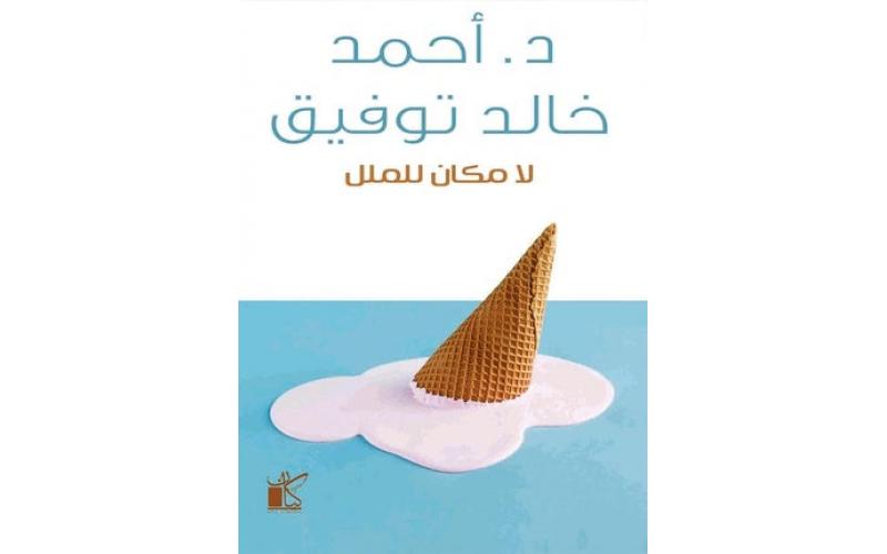 لا مكان للملل