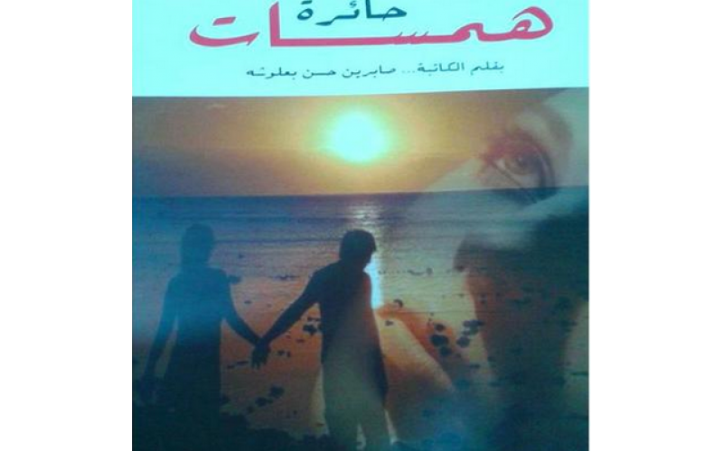 همسات حائرة