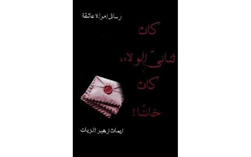 رسائل امرأة عاشقة - كان ثنائي الولاء كان خائناً