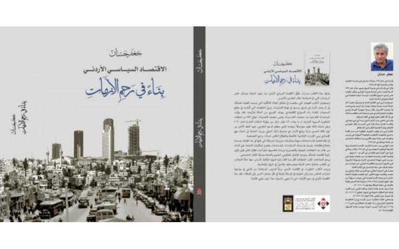 الاقتصاد السياسيّ الأردنيّ
