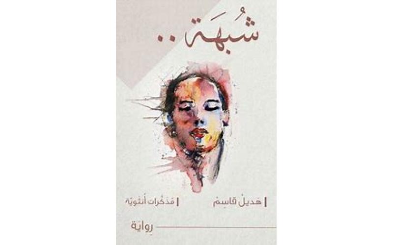 شبهة