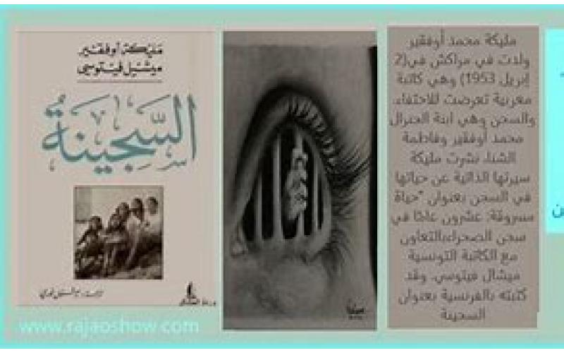 رواية السجينة