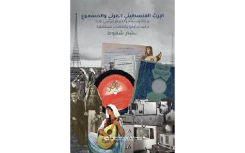 لإرث الفلسطيني المرئي والمسموع، نشأته وتشتته والحفاظ الرقمي عليه: دراسات أولية وتطلعات مستقبلية