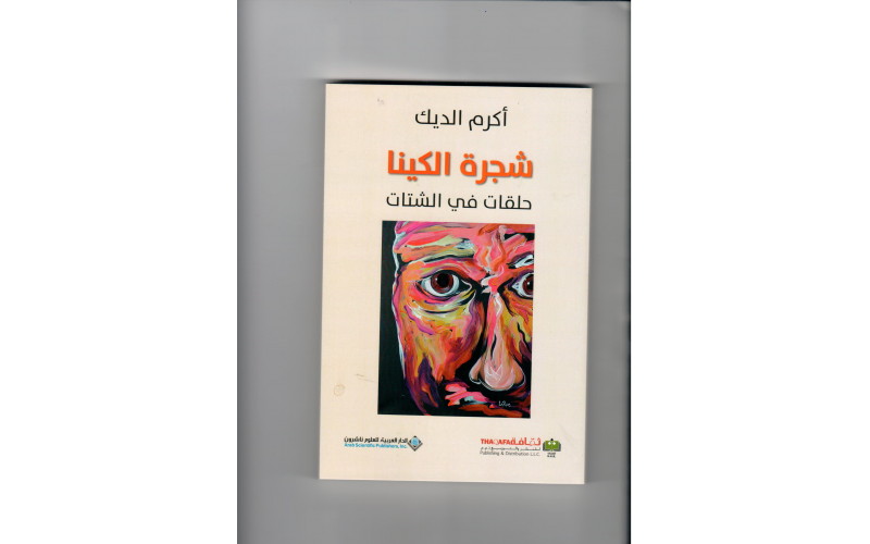 شجرة الكينا \