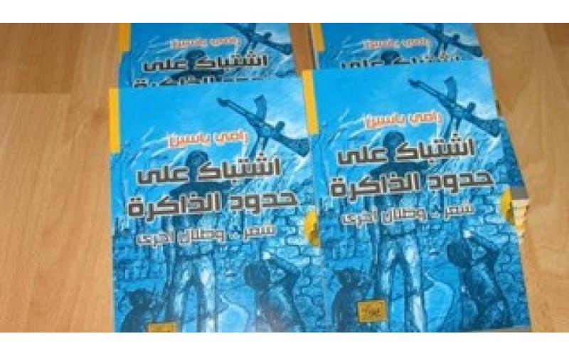 اشتباك على حدود الذاكرة