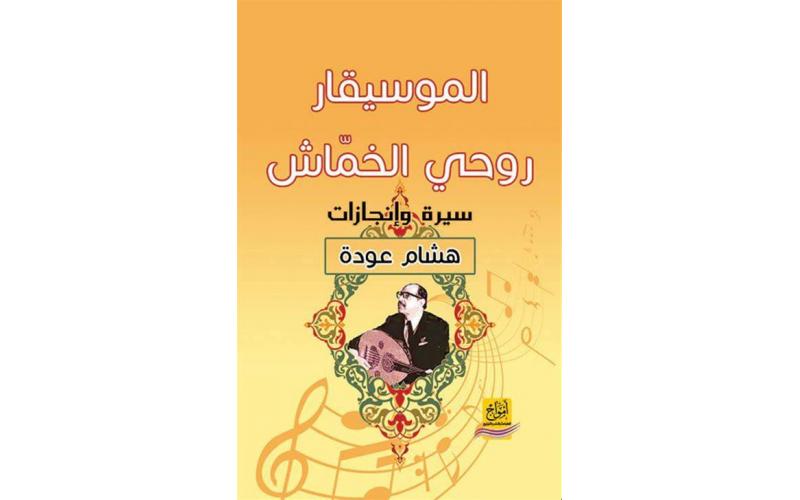 الموسيقار روحي الخماش.. سيرة وإنجازات (bargain)
