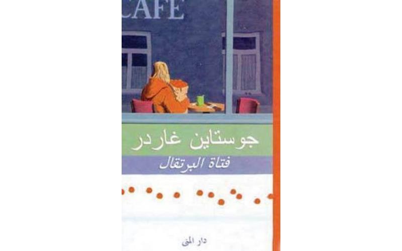 فتاة البرتقال The Orange Girl