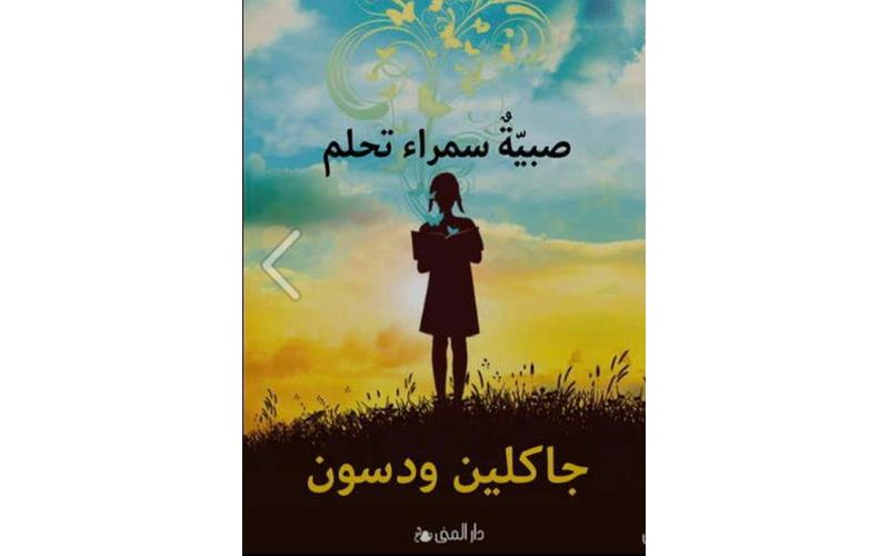 صبية سمراء تحلم