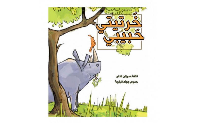 كتاب خَرتيتي حَبيبي