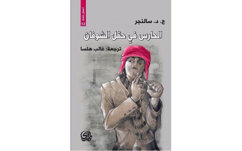 الحارس في حقل الشوفان